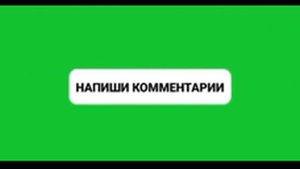 футаж на зелёном фоне "напиши комментарий"