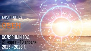 ОВЕН ♈ ПРОГНОЗ на год 2025-2026🎁Расклад на ваш солярный год таро расклад на 12 колодах