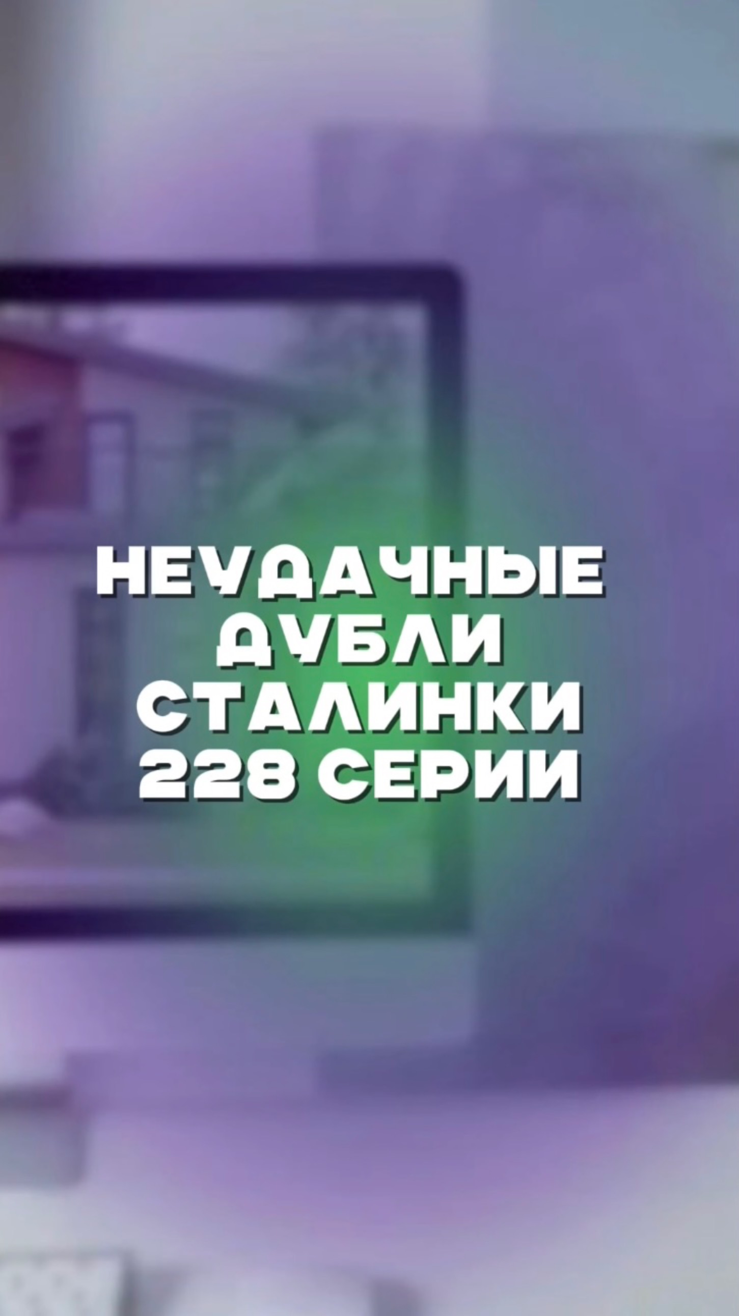 Неудачные дубли СТАЛИНКИ 228 серии