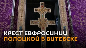 Жители Витебска могут поклониться кресту Евфросинии Полоцкой