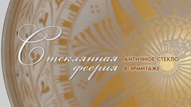 Стеклянная феерия. Античное стекло в собрании Эрмитажа