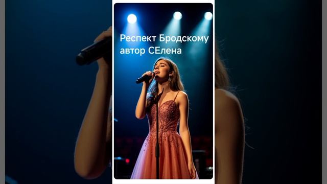 Песня Респект Бродскому автор СЕлена #слушать #стихи #музыка смотреть онлайн