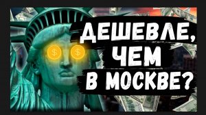 Сколько Стоит жить в Нью Йорке?