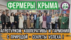 Агротуризм, кооперативы и гармония с природой - секреты успеха!