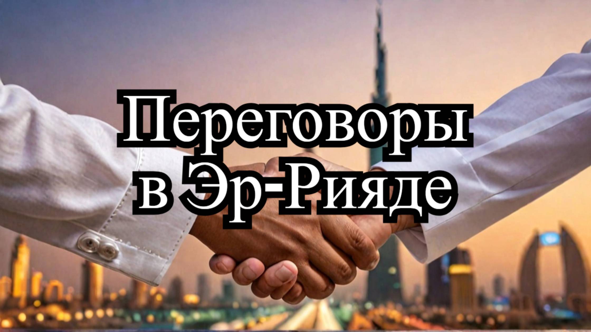 Переговоры в Эр-Рияде: Шаг к миру в Украине? Ключевые моменты встреч смотреть онлайн