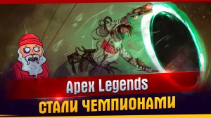 Apex Legends Стали чемпионами #танковыймарафон #MARGARITOV #МИРТАНКОВ