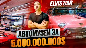 Автомузей на 500.000.000$
