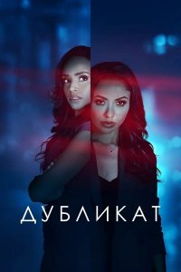 Фильм Дубликат / Duplicity (Tyler Perry's Duplicity)