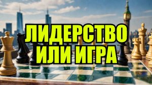 🔥 Чего добивается Путин? Мировое лидерство или геополитическая иг