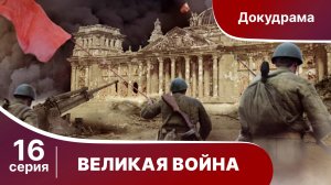 Великая Война. 16 Серия. Битва за Германию. StarMedia. Babich-Design