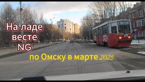 Омск. Холодный 24 день марта. 2025