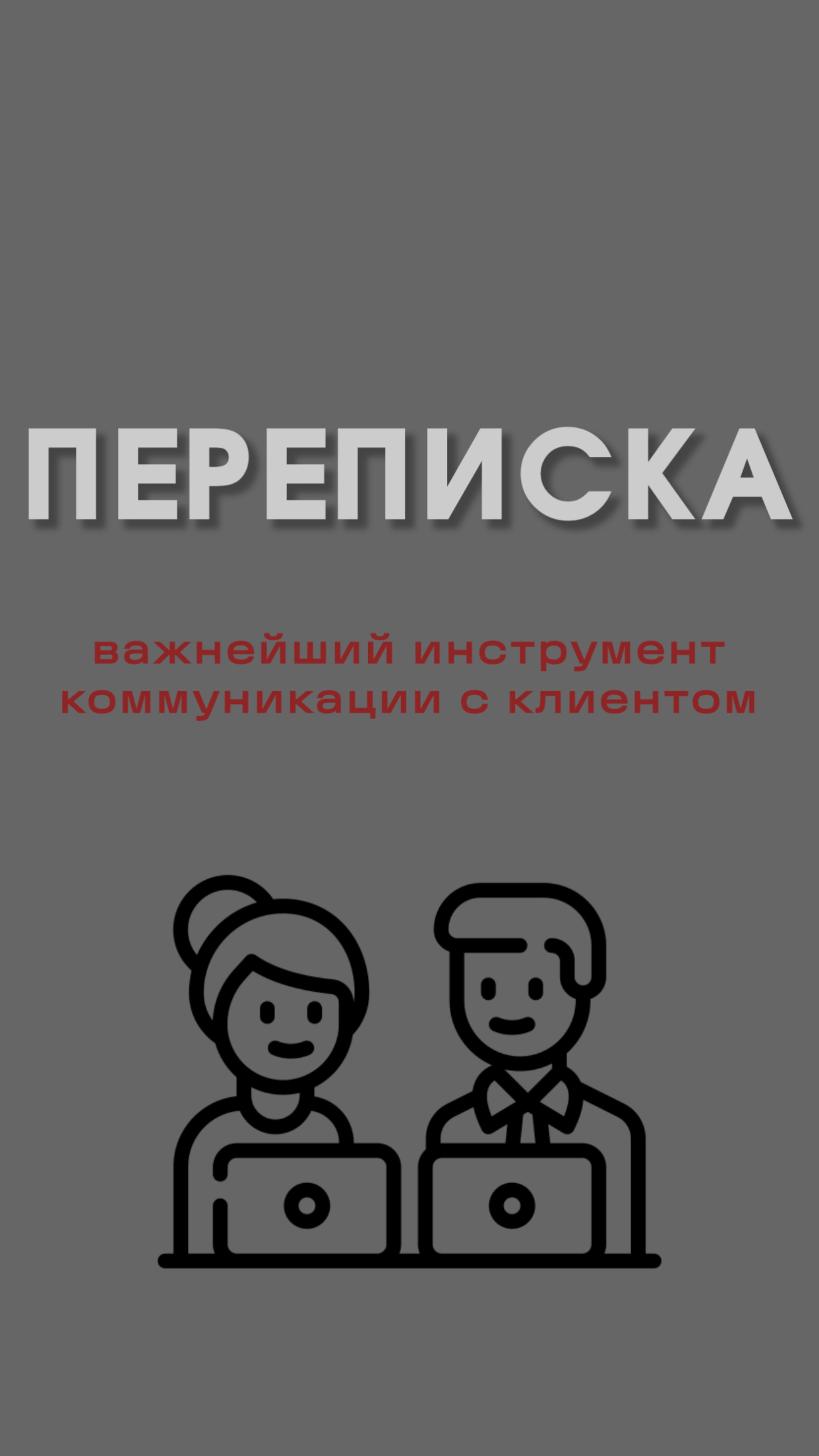 Больше, чем просто инструмент коммуникации!