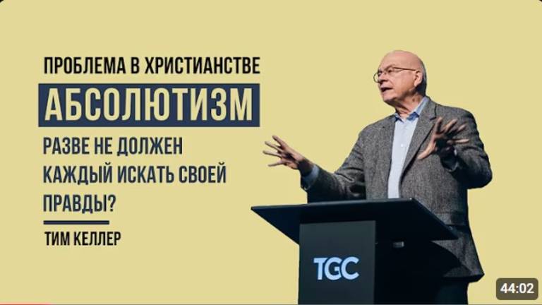 Абсолютизм. Разве не должен каждый искать своей правды?  Тим Келлер