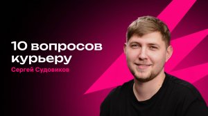 10 вопросов курьеру Wildberries