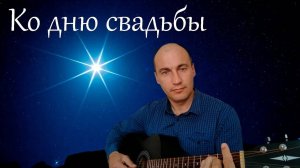 Ко дню свадьбы. Песня под гитару (авторская).