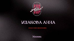 46 Ушакова Анна| Москва |Alex Cup 2025 #alexcup2025