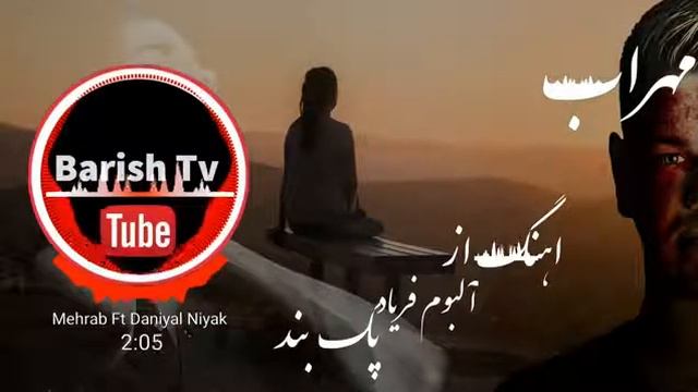 Меҳроб репи нав💕👌👇 смотреть онлайн