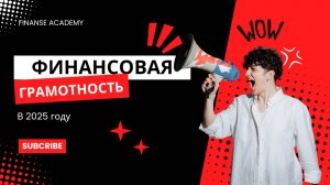 Финансовая грамотность в 2025