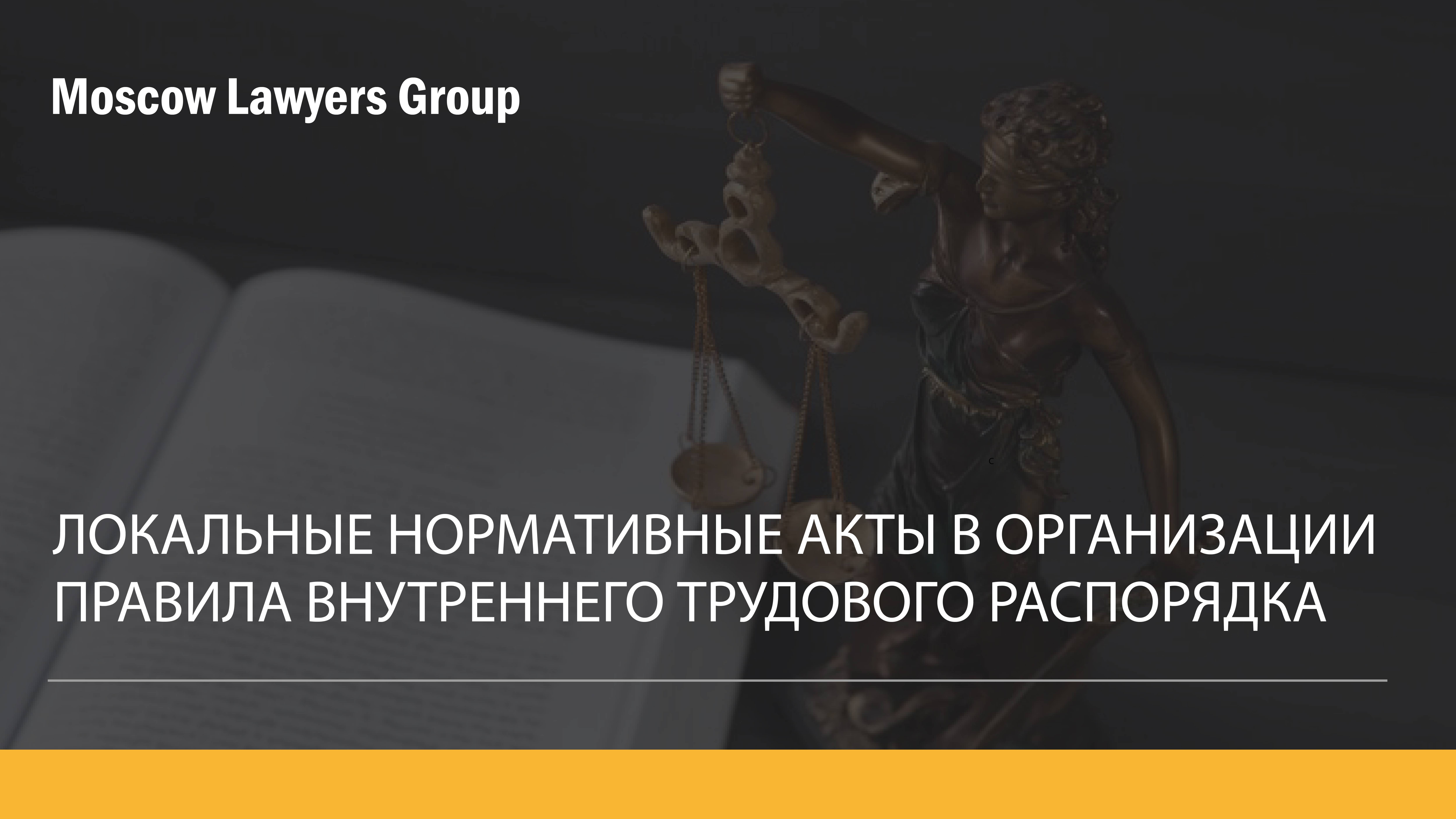 Вебинар MLG:Правила внутреннего трудового распорядка и другие обязательные кадровые ЛНА