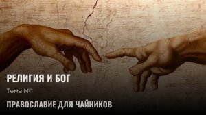 Религия и Бог