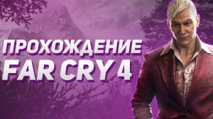 Прохождение Far cry 4. №1