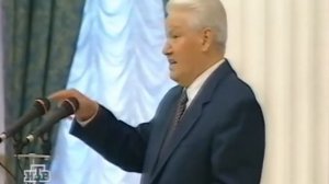 Ельцин: Вот такая загогулина...