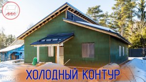 Мы не строим тёплый контур, но предлагаем холодный. В чём разница?