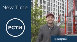 ЖК New Time | Счастливый новосел – Дмитрий
