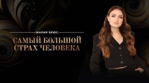 Самый большой страх человека