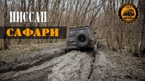 НИССАН САФАРИ.