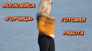 Лопапейса «Горчица» готова!