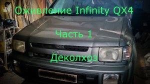 Новый аппарат - Infinity QX4 - удаление колхоза