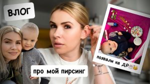 ВЛОГ: позвали на детский ДР 🥳 мой пирсинг / рыбный суп 🍜