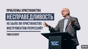 Несправедливость.  Разве не было христианство инструментом репрессий?  Тим Келлер