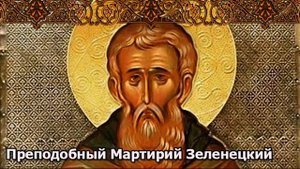 Житие преподобного Мартирия Зеленецкого