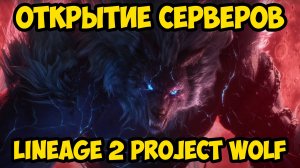 Подготовься к ОТКРЫТИЮ НОВЫХ СЕРВЕРОВ Lineage 2 Project Wolf!