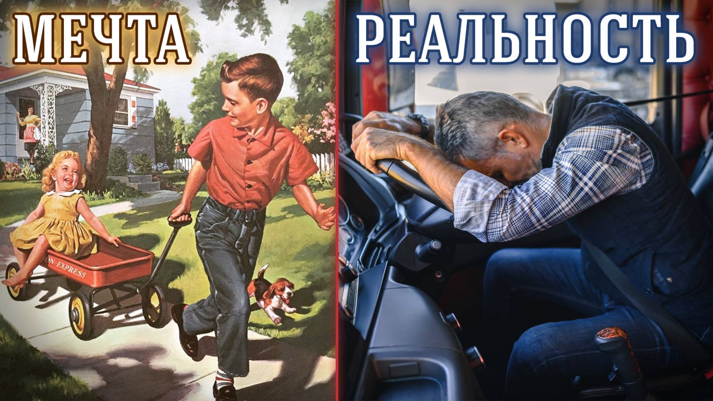 Американская мечта – не то, чем кажется