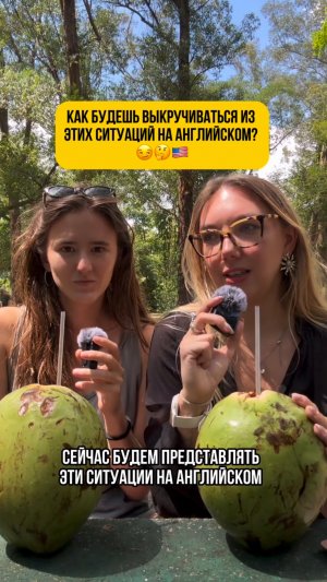 Я выкручиваюсь по-английски!