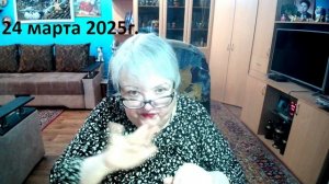 24 марта 2025 год