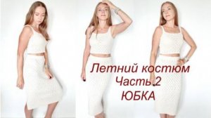 Женский костюм спицами 2 ЧАСТЬ ЮБКА Мастер-класс на любой размер из любой пряжи