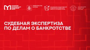 Судебная экспертиза по делам о банкротстве | МИЮФ-2025