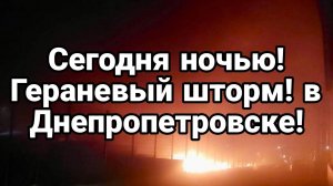 МРИЯ⚡️ ТАМИР ШЕЙХ / ГЕРАНЕВЫЙ ШТОРМ В ДНЕПРОПЕТРОВСКЕ! Новости Сводки с фронта