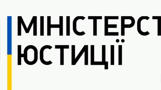 Обращение в Министерство Юстиции Украины смотреть онлайн
