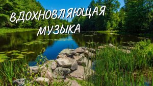 Вдохновляющая мотивация. Позитивная музыка. Мотивационная музыка. Пейзажи природы. Лес. Релакс.