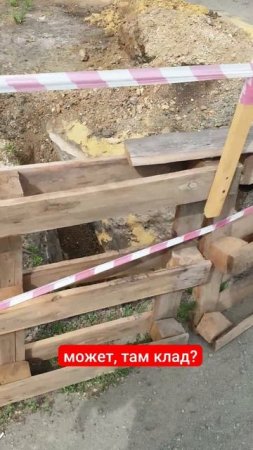 Раскопают и потом уже не закопают