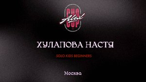 43 Хулапова Настя| Москва|Alex Cup 2025 #alexcup2025