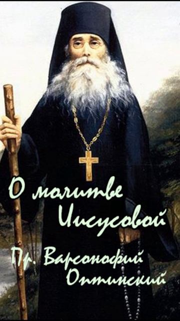 О молитве Иисусовой. Пр. Варсонофий Оптинский #молитва #Иисусовамолитва #ОптинаПустынь #старцы