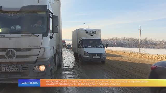 Мордовский отрезок трассы «Саранск-Сурское-Ульяновск» начнут приводить в порядок совсем скоро