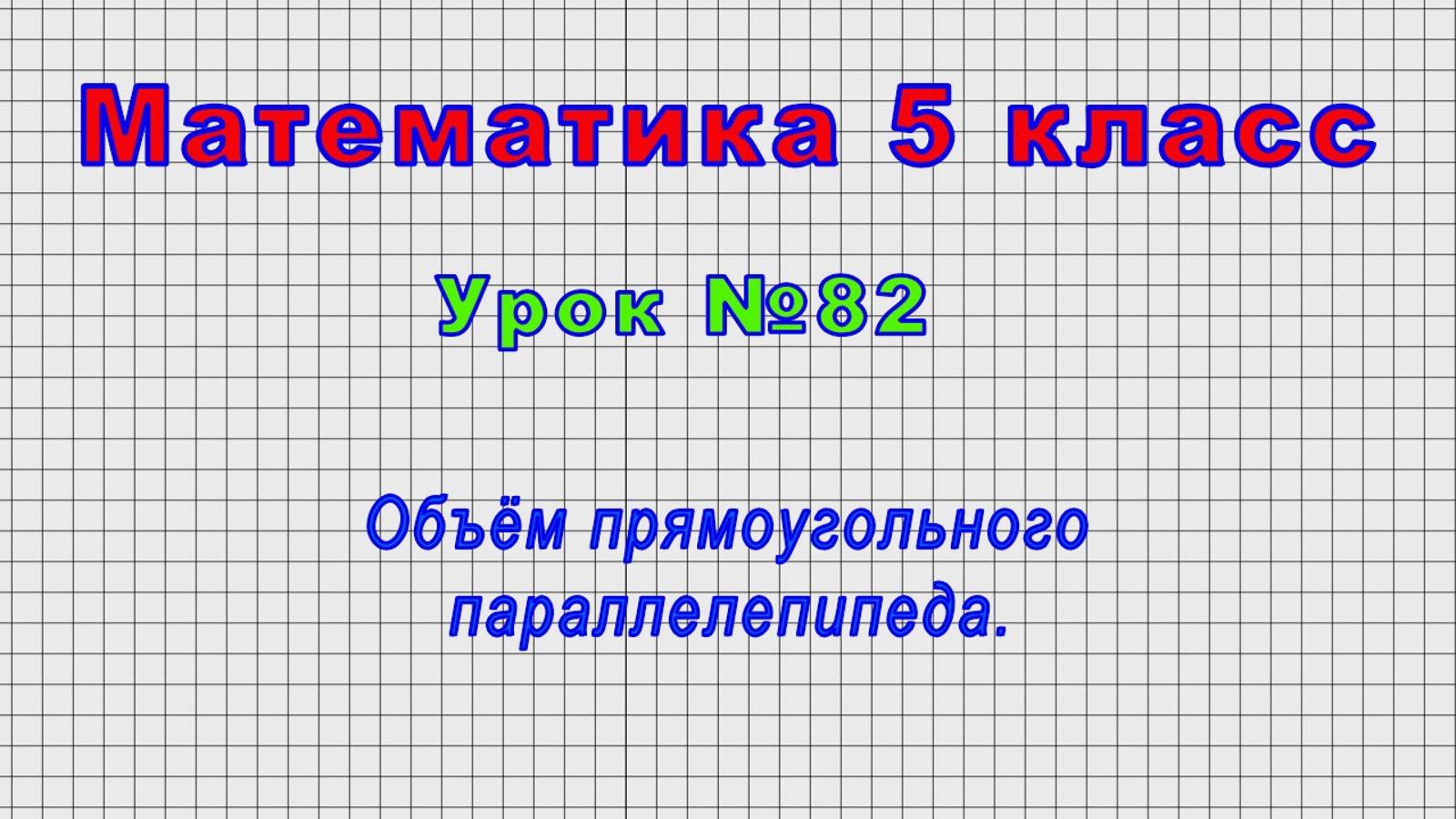 Математика 5 класс (Урок№82 - Объём прямоугольного параллелепипеда.) смотреть онлайн