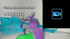 Полная музыка из заставок PD (PowerDirector) с 24.11.2024